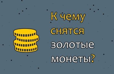 Що означає сон про золоті монети — 25 значень