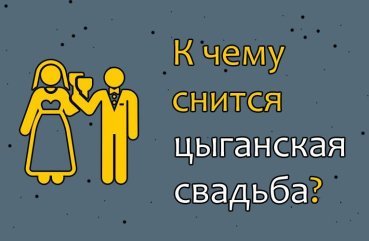 До чого сниться циганська весілля — 30 значень