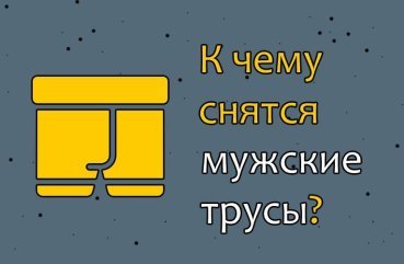 Як трактувати сон про чоловічих трусах — 40 значень
