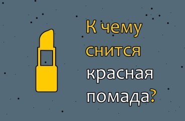 Як розшифрувати сон про червоній помаді — 27 значень