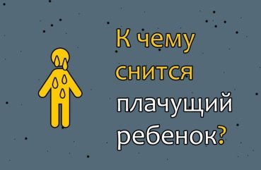 До чого сниться плачуча дитина — значення сну 34