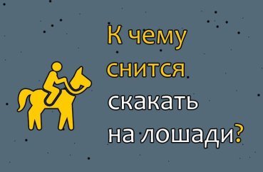 До чого сниться верхова їзда на коні — трактування сну по сонникам 45