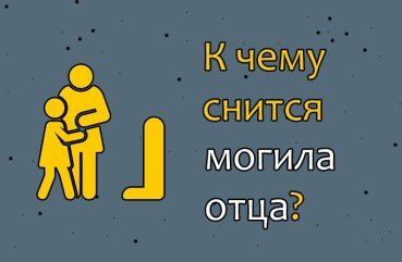 Як розшифрувати сновидіння про могилу батька — 40 значень