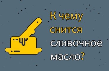 Як трактувати сон про вершкове масло — 30 значень