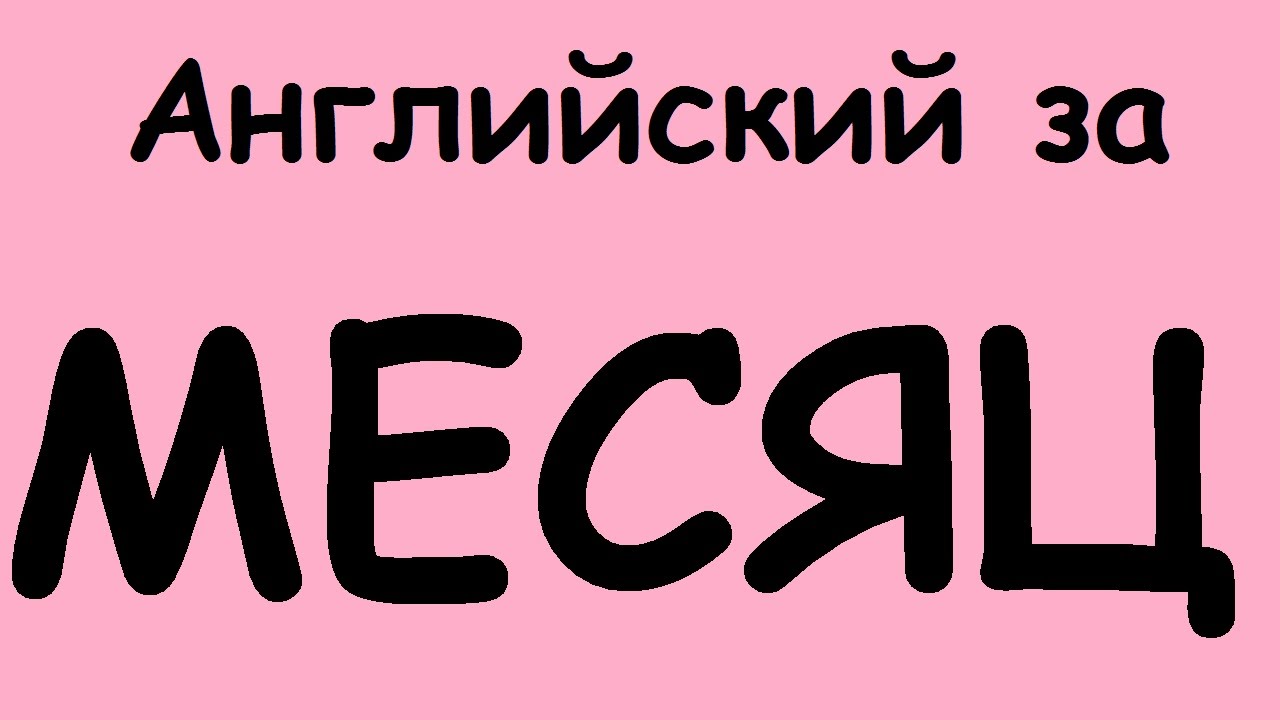Як вивчити англійську мову за місяць: правда, чи брехня