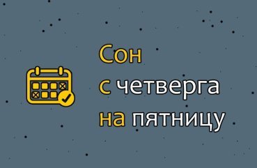 Як тлумачити сон, побачений з четверга на пятницю?