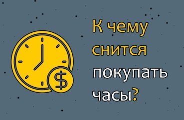 До чого сниться купувати годинники — 37 значень сну