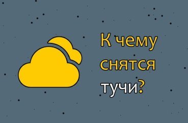 Що означає сновидіння про хмари — 26 трактувань