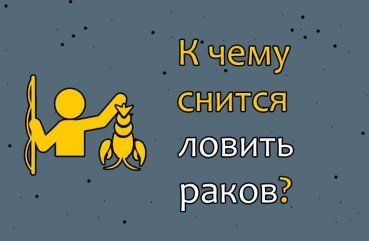 Що означає ловити раків у сні — 40 тлумачень