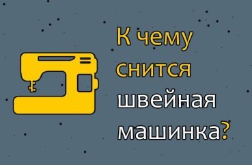Як розшифрувати сновидіння про швейну машинку — 32 точних значення сну