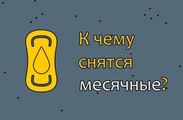 Що означає сновидіння про місячні — 40 розшифровок за різними сонникам