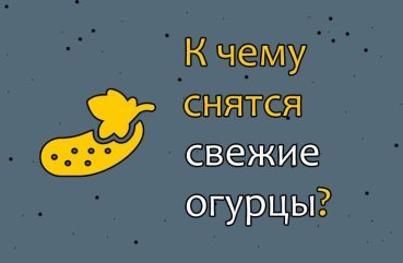 Що означає сон про свіжі зелені огірки — 40 тлумачень