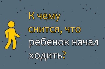 Як тлумачити сон, в якому дитина почала ходити — 43 точних значення