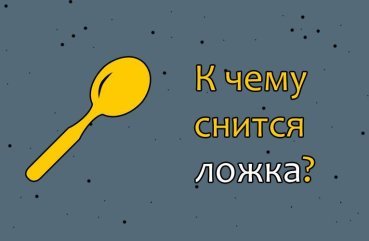 Як трактувати сон про ложку — 42 вірних значень