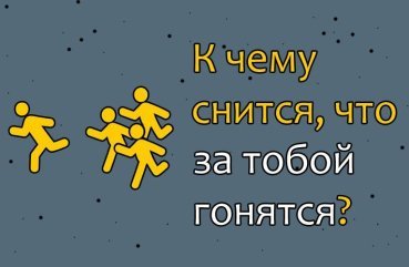Що означає, коли сниться, що за тобою женуться — 42 трактування сну