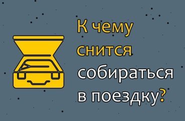До чого сниться збиратися в дорогу  34 значення сну