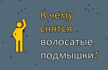 Як інтерпретувати сон про волохатими пахвами — 42 значення по всім сонникам Як інтерпретувати сон про волохатими пахвами — 42 значення по всім сонникам