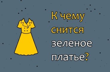 Що означає сон про зелене плаття — 41 точне значення