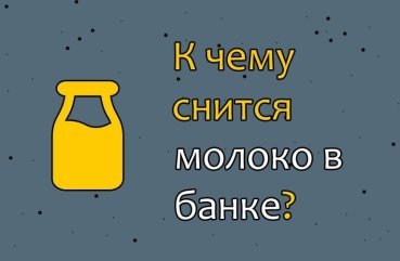 Що значить сон про молоко в банку — 40 тлумачень