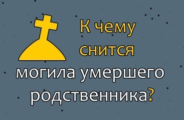 Що значить сон про могилу померлого родича — 40 тлумачень