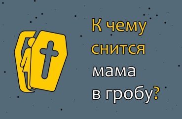 Що означає сон про маму в труні — 36 тлумачень