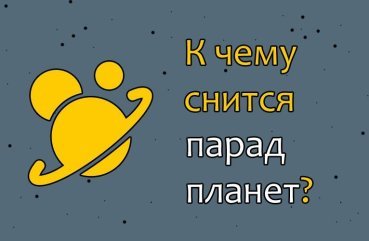 Як трактувати сон про парад планет — 40 значень сновидіння