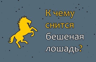 Що означає сон, в якому нападає кінь — 40 тлумачень