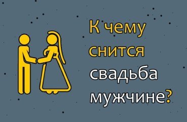 Що означає сон про своє весілля для чоловіка — 40 докладних значень