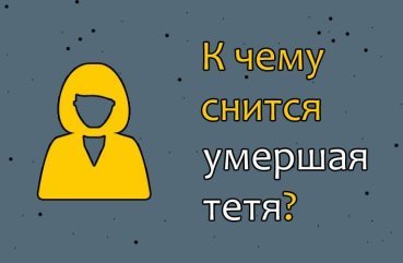 Як трактувати сон про померлої тітки — 41 значення