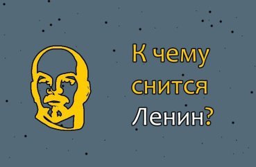 Що значить сон про Леніна — 33 точних трактування