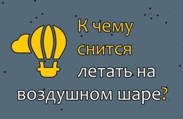 До чого сниться літати на повітряній кулі — 30 значень сну До чого сниться літати на повітряній кулі — 30 значень сну