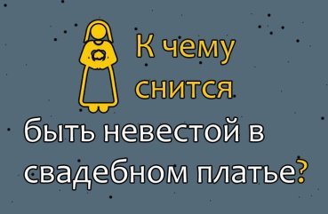 До чого сниться бачити себе нареченою у весільній сукні — трактування сновидіння по 35 сонникам