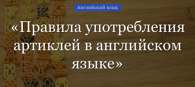 Певний артикль в англійській мові: правила і приклади