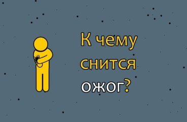 Як інтерпретувати сновидіння про опіку — 34 точних значення