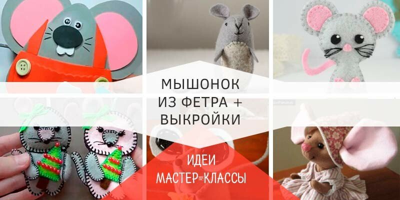 Мишка з фетру своїми руками з викрійками — символ 2020 року Мишка з фетру своїми руками з викрійками — символ 2020 року