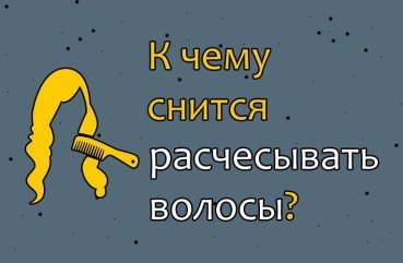 Що означає розчісувати волосся у сні — тлумачення по соннику 41
