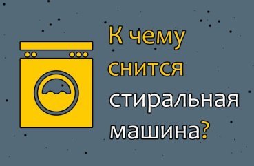 Як тлумачити сон про пральню машину — 28 точних значень