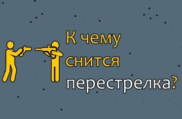Як трактувати сновидіння про перестрілку — 25 значень
