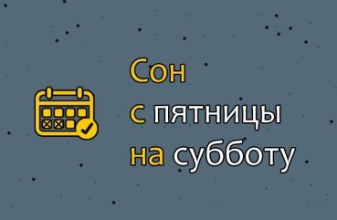 Як розтлумачити сни, зі сну з пятниці на суботу?