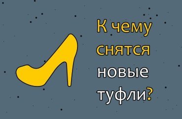Як трактувати сон про нових туфлях — 42 значення