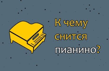 Що означає сон про піаніно і фортепіано — 32 точних значень