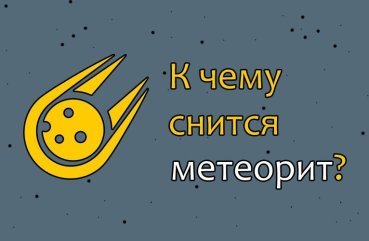 Як трактувати сон про метеорит — 35 точних значення