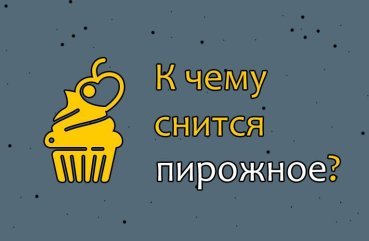 Як розшифрувати сон про тістечку — 30 значень
