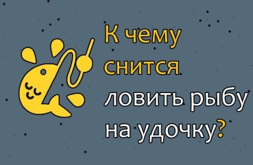 До чого сниться ловля риби на вудку — тлумачення сну по соннику 41