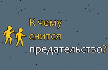 Як правильно розшифрувати сновидіння про зраду — 25 тлумачень за різними сонникам