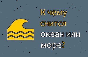 Що означає сон про океан або море — значення по 40 сонникам