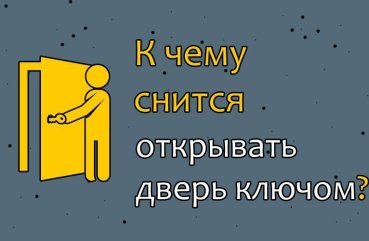 До чого сниться відкривати двері ключем — 40 значень