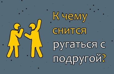 Що означає якщо сниться лаятися з подругою — 36 розшифровок