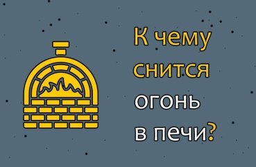 Що означає сон про вогонь у печі — 40 точних тлумачень