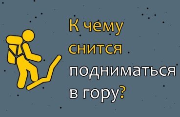 Що означає якщо сниться підніматися в гору — 35 розшифровок